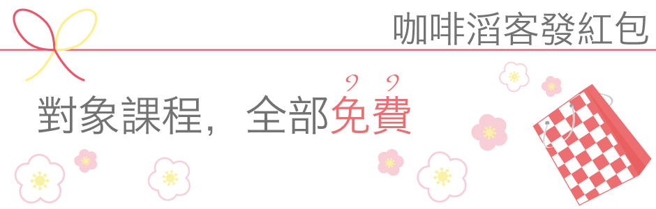 カフェトークからのお年玉。対象レッスン全部無料