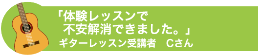 「体験レッスンで不安解消できました。」 ギターレッスン受講者 Cさん