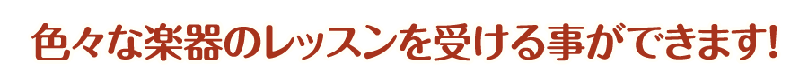 色々な楽器のレッスンを受ける事ができます!