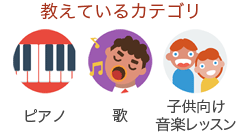 教えているカテゴリ ピアノ 歌 子供向け音楽レッスン