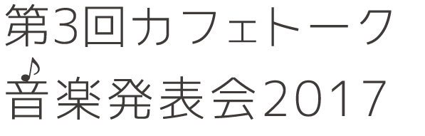 
							Festa della musica Tokyo 2017						