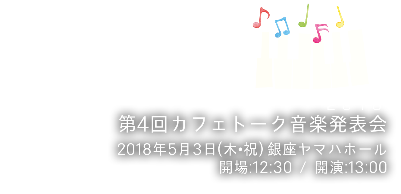 
				第4回カフェトーク•音楽発表会2018			