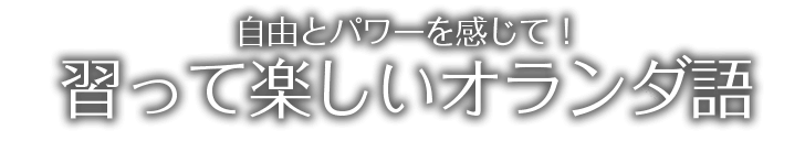 
				自由とパワーを感じて! 習って楽しいオランダ語			