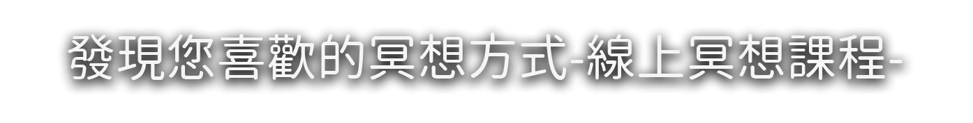 
			    	發現您喜歡的冥想方式 線上冥想課程