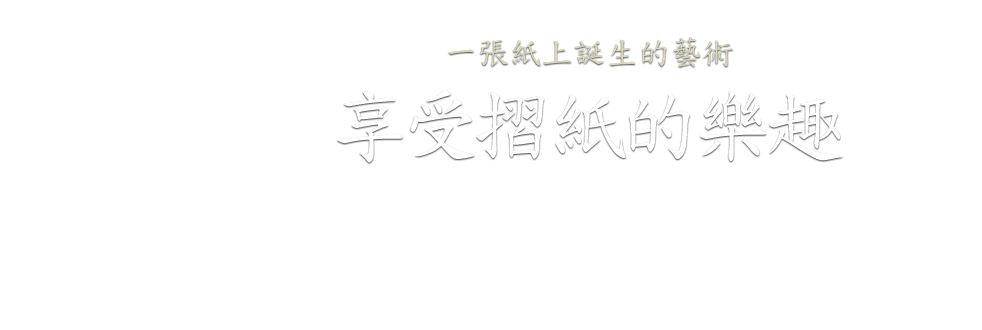 
			一張紙上誕生的藝術 享受摺紙的樂趣