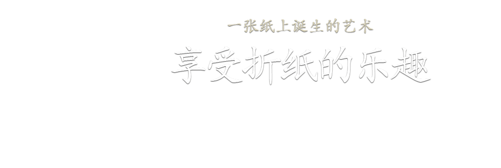 
			一张纸上诞生的艺术 享受折纸的乐趣