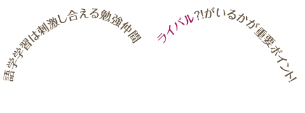 
	    	語学学習は刺激し合える勉強仲間「ライバル」?!がいるかが重要ポイント！	    	