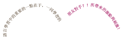 
	    	语言学习中的重要的一点在于，一同学习的朋友对手？！所带来的激励与刺激！	    	