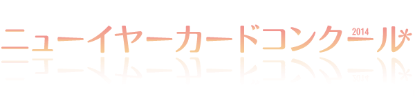 ニューイヤーカードコンクール