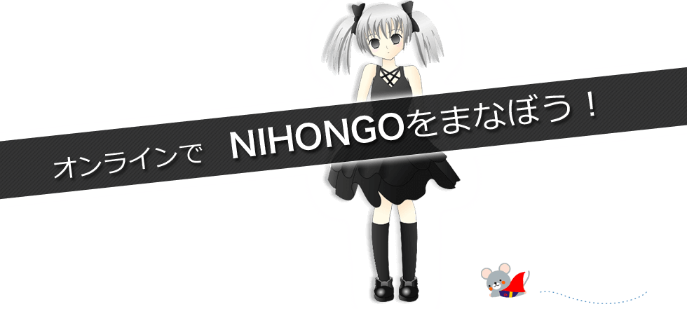 オンラインでNIHONGOをまなぼう！