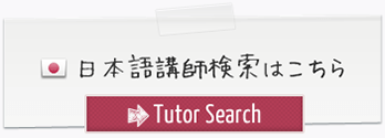 日本語講師検索はこちら