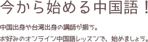 中国出身や台湾出身の講師が揃う！お好みのオンライン中国語レッスンで始めましょう！