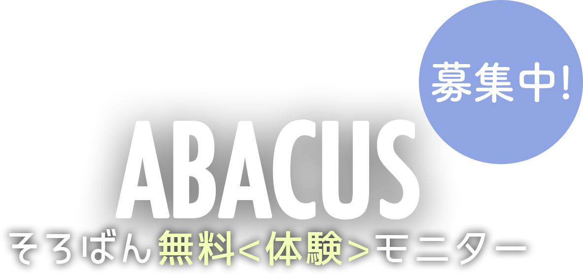 
                そろばんレッスン<無料>体験モニター募集!