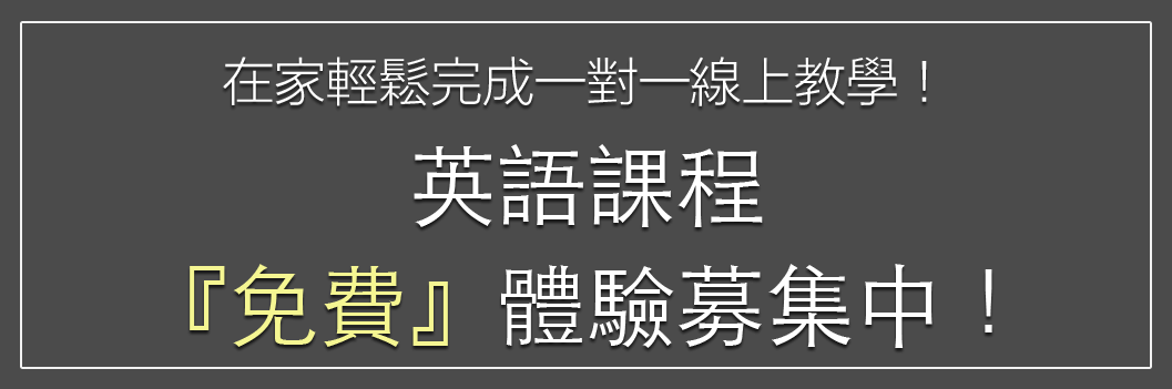 英語課程『免費』體驗募集中！