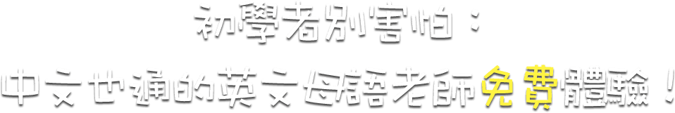 英語課程『免費』體驗募集中！