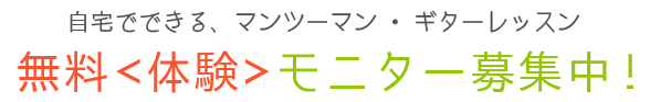 ギターレッスン受講者大募集 最大30名！