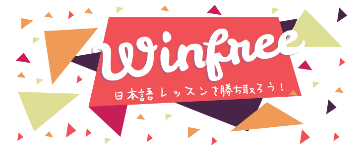 
            日本語無料レッスンを勝ち取ろう！            