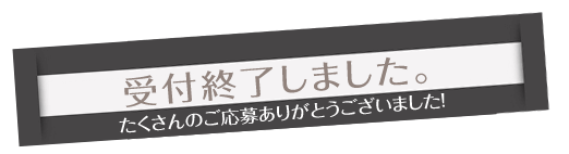 募集を締め切りました。たくさんのご応募ありがとうございました。