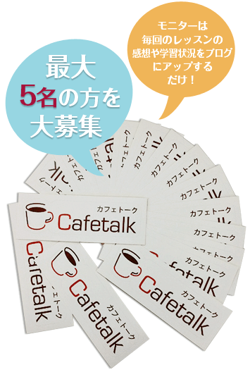 
			    第4弾!!5名の方を大募集。モニターになったら毎回のレッスンの感想や学習状況をブログにアップするだけ。			