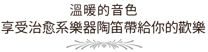 
			溫暖的音色 享受治愈系樂器陶笛帶給你的歡樂