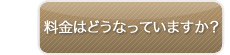 料金はどうなっていますか？