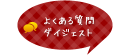 よくある質問ダイジェスト