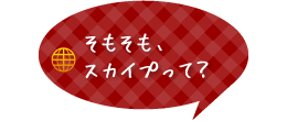 そもそもスカイプって？