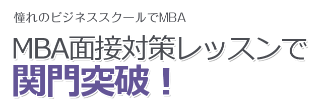 憧れのビジネススクールでMBA MBA面接対策レッスンで関門突破！