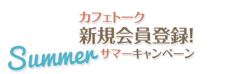 
				オンラインレッスン カフェトーク 新規会員登録！Summerキャンペーン