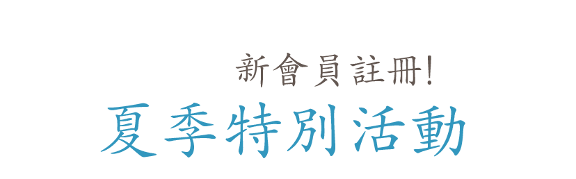 
				在線課程學習 咖啡滔客 新會員註冊！夏季特別活動