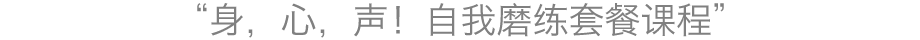 心・体・声♪自分磨きコース