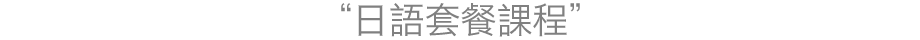 日本語レッスンコース