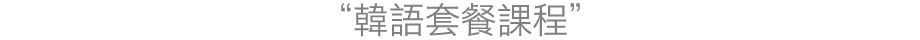 韓国語レッスンコース