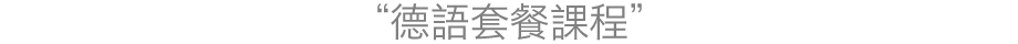 ドイツ語レッスンコース