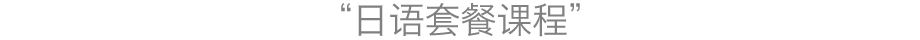 日本語レッスンコース