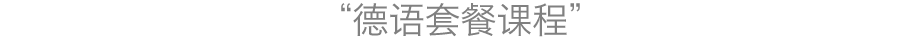 ドイツ語レッスンコース