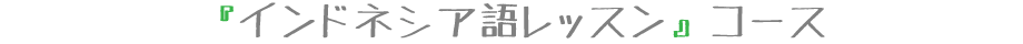 インドネシア語レッスンコース