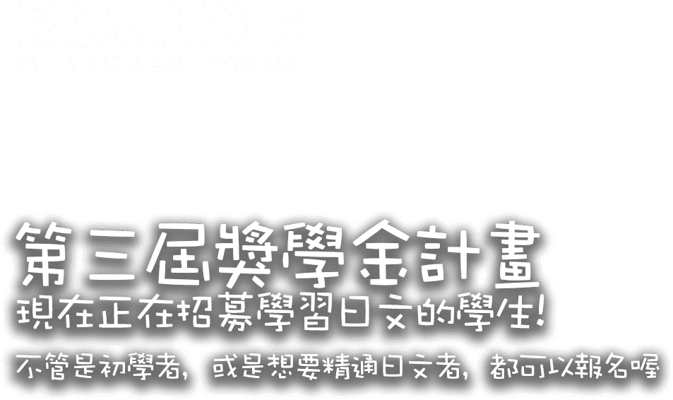 
				Cafetalk獎學金計畫：招募有志成為日文達人的學生！