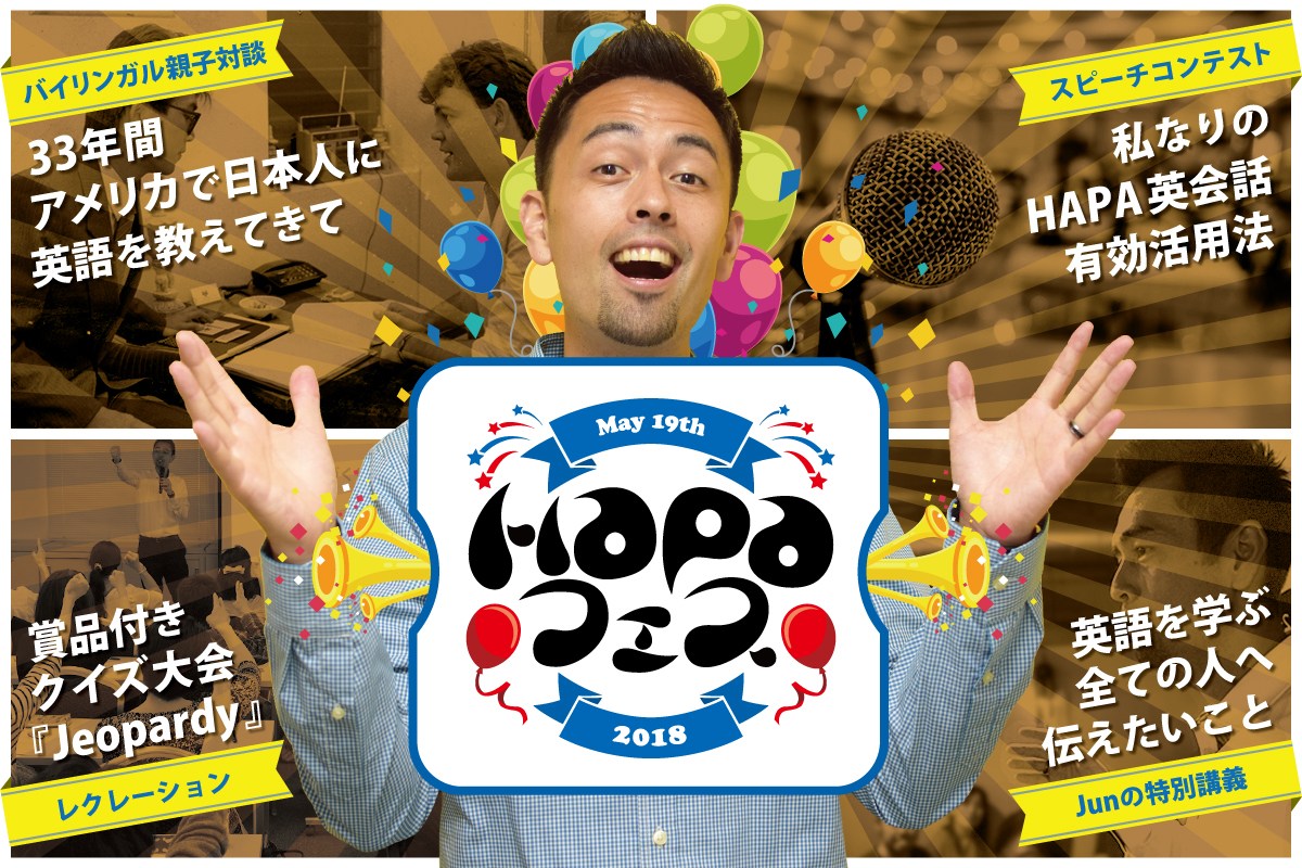 【HAPAフェス2018】開催決定！！！