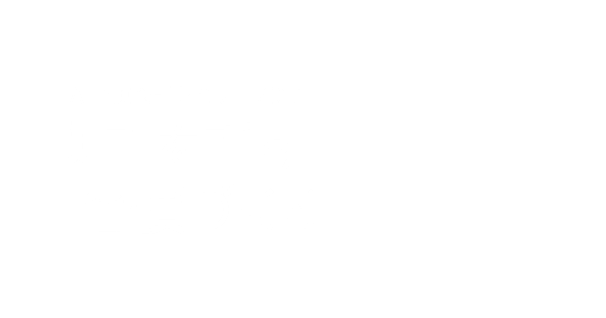 Hapa英会話セミナー2017『英語を話す習慣づくり』