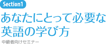 あなたにとって必要な英語の学び方(中級者向けセミナー)