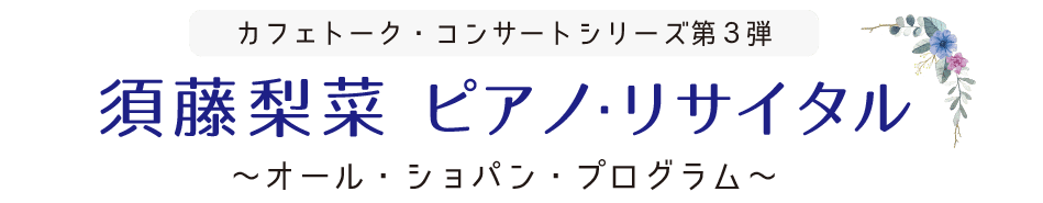 須藤梨菜ピアノ・リサイタル 〜オールショパンプログラム〜