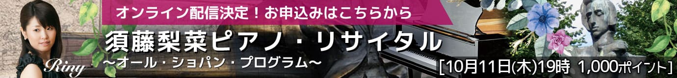 須藤梨菜ピアノ・リサイタル 〜オールショパンプログラム〜 ライブ配信決定
